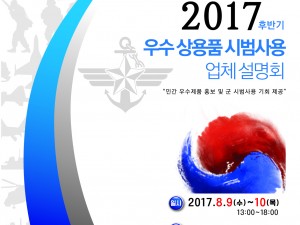 Ministry of national defense 2017 우수상용품 시범사용 업체 설명회
